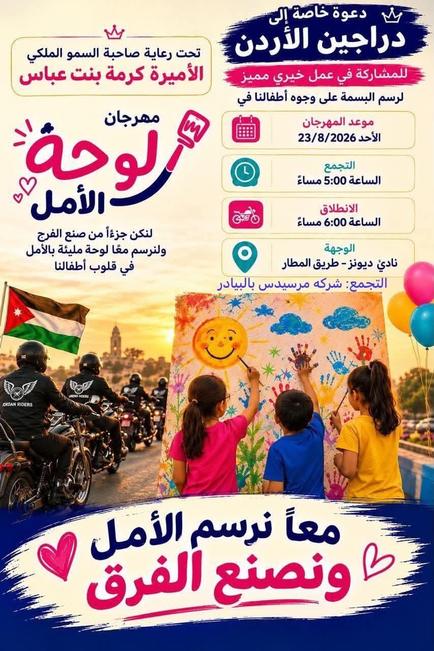 مهرجان لوحة الأمل