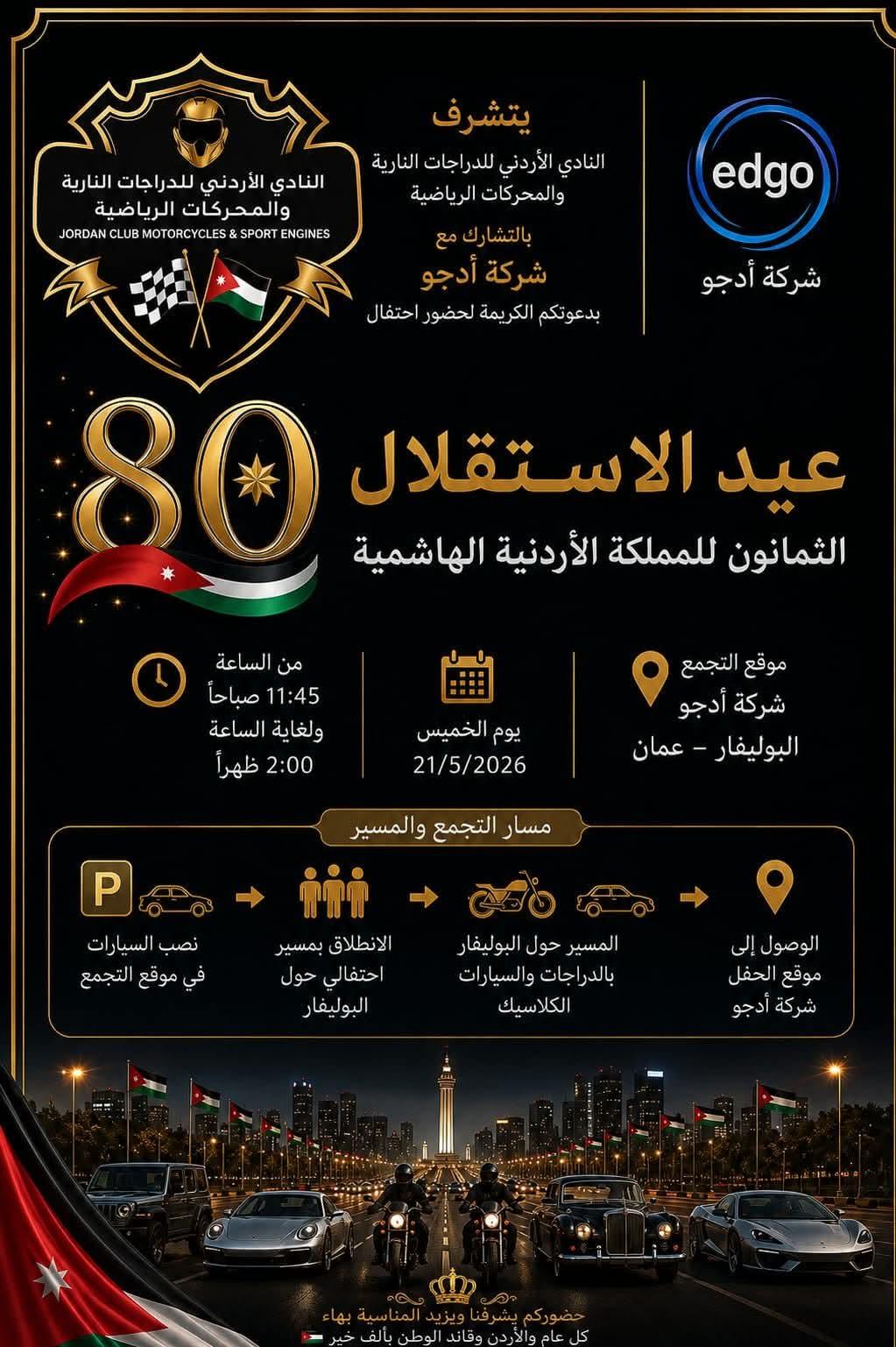 عيد الاستقلال الثمانون مع أدجو