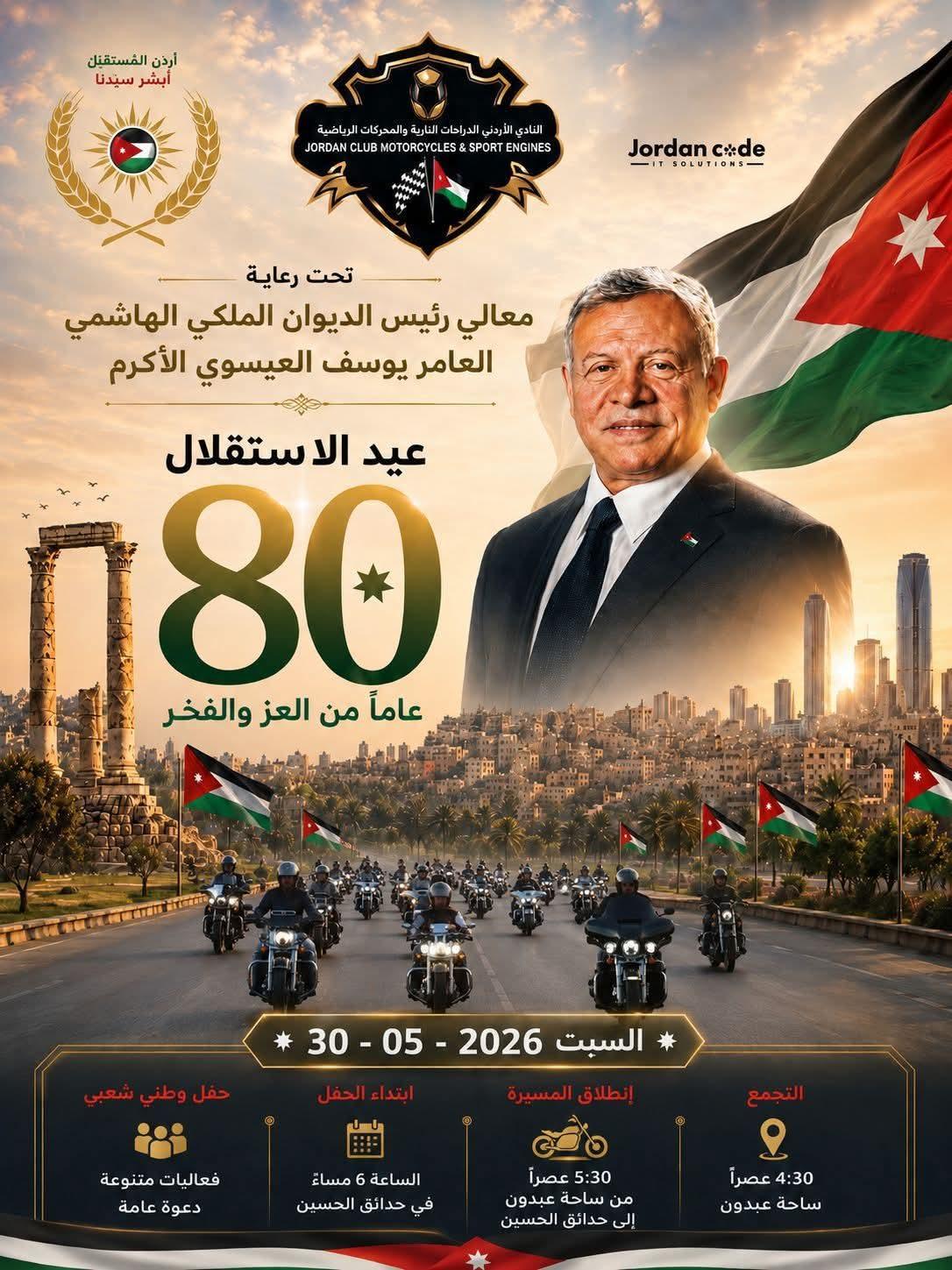 عيد الاستقلال الثمانون