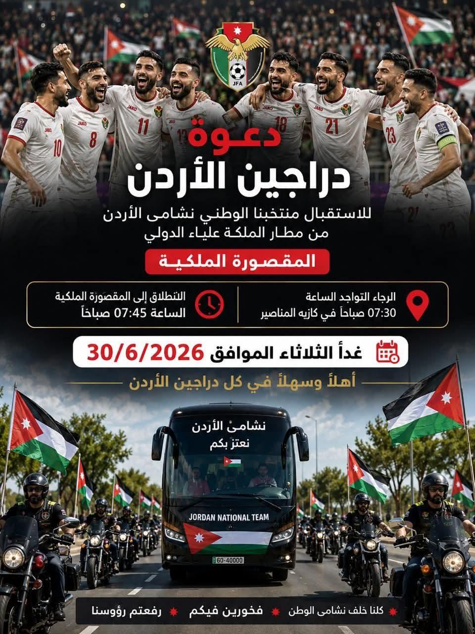 استقبال النشامى